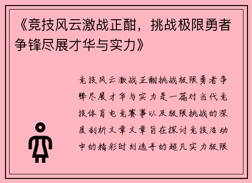 《竞技风云激战正酣，挑战极限勇者争锋尽展才华与实力》