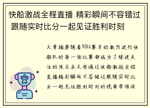 快船激战全程直播 精彩瞬间不容错过 跟随实时比分一起见证胜利时刻