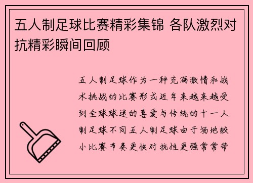 五人制足球比赛精彩集锦 各队激烈对抗精彩瞬间回顾