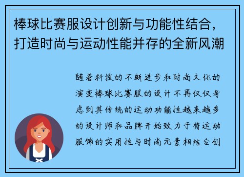 棒球比赛服设计创新与功能性结合，打造时尚与运动性能并存的全新风潮