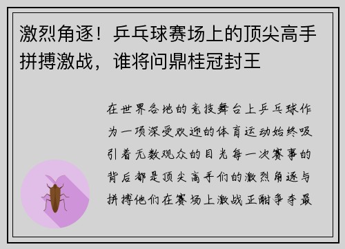 激烈角逐！乒乓球赛场上的顶尖高手拼搏激战，谁将问鼎桂冠封王