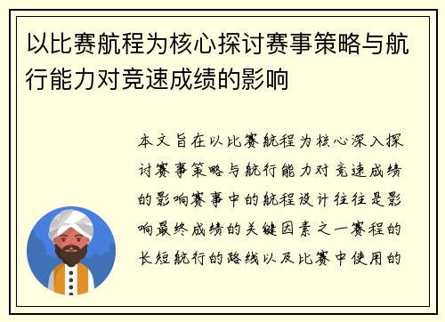 以比赛航程为核心探讨赛事策略与航行能力对竞速成绩的影响
