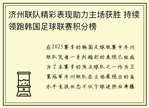 济州联队精彩表现助力主场获胜 持续领跑韩国足球联赛积分榜