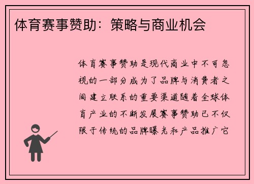 体育赛事赞助：策略与商业机会