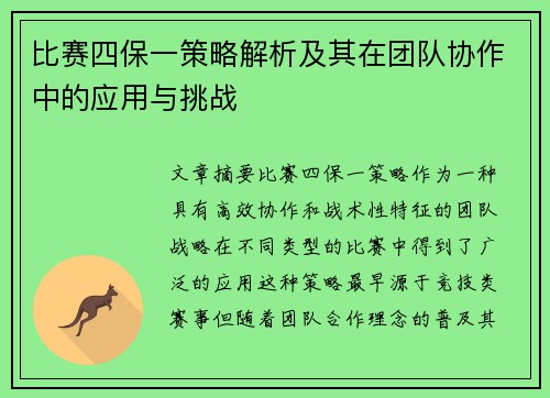 比赛四保一策略解析及其在团队协作中的应用与挑战