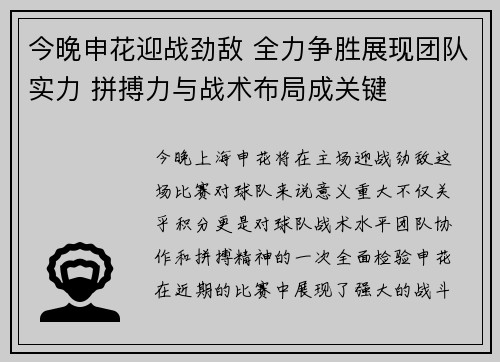 今晚申花迎战劲敌 全力争胜展现团队实力 拼搏力与战术布局成关键