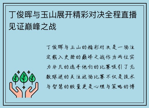 丁俊晖与玉山展开精彩对决全程直播见证巅峰之战
