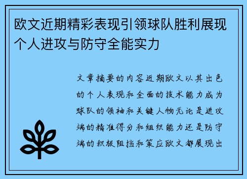 欧文近期精彩表现引领球队胜利展现个人进攻与防守全能实力