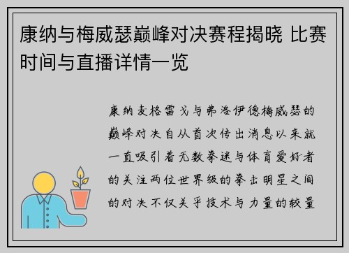 康纳与梅威瑟巅峰对决赛程揭晓 比赛时间与直播详情一览