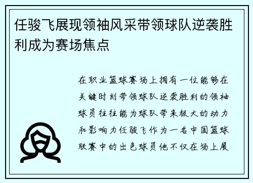 任骏飞展现领袖风采带领球队逆袭胜利成为赛场焦点