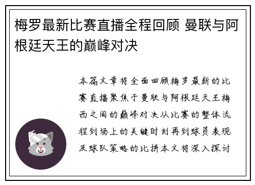 梅罗最新比赛直播全程回顾 曼联与阿根廷天王的巅峰对决