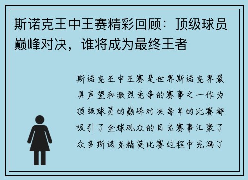 斯诺克王中王赛精彩回顾：顶级球员巅峰对决，谁将成为最终王者
