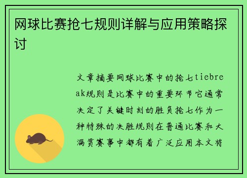 网球比赛抢七规则详解与应用策略探讨