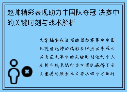 赵帅精彩表现助力中国队夺冠 决赛中的关键时刻与战术解析