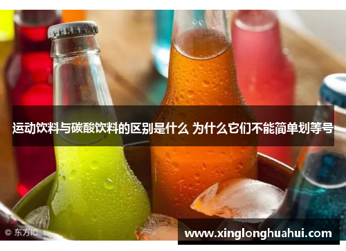 运动饮料与碳酸饮料的区别是什么 为什么它们不能简单划等号