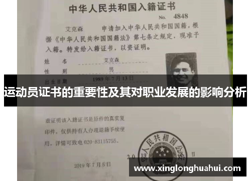 运动员证书的重要性及其对职业发展的影响分析