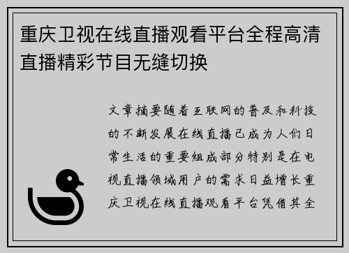 重庆卫视在线直播观看平台全程高清直播精彩节目无缝切换