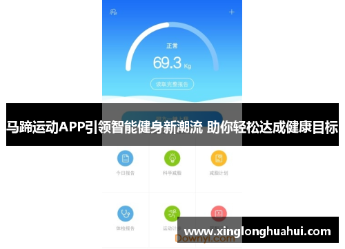 马蹄运动APP引领智能健身新潮流 助你轻松达成健康目标