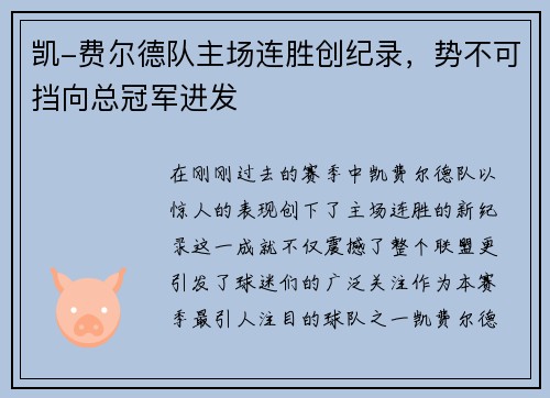 凯-费尔德队主场连胜创纪录，势不可挡向总冠军进发