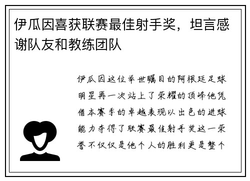 伊瓜因喜获联赛最佳射手奖，坦言感谢队友和教练团队