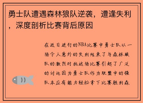 勇士队遭遇森林狼队逆袭，遭逢失利，深度剖析比赛背后原因