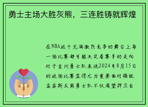 勇士主场大胜灰熊，三连胜铸就辉煌