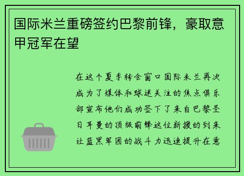 国际米兰重磅签约巴黎前锋，豪取意甲冠军在望