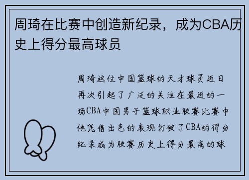 周琦在比赛中创造新纪录，成为CBA历史上得分最高球员