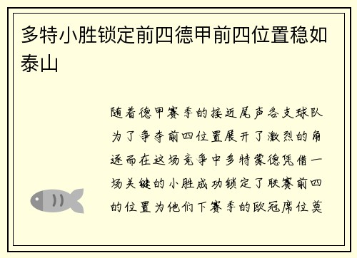 多特小胜锁定前四德甲前四位置稳如泰山