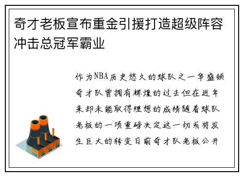 奇才老板宣布重金引援打造超级阵容冲击总冠军霸业