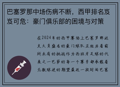 巴塞罗那中场伤病不断，西甲排名岌岌可危：豪门俱乐部的困境与对策