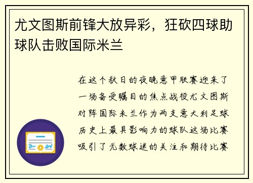 尤文图斯前锋大放异彩，狂砍四球助球队击败国际米兰