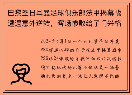 巴黎圣日耳曼足球俱乐部法甲揭幕战遭遇意外逆转，客场惨败给了门兴格拉德巴赫队