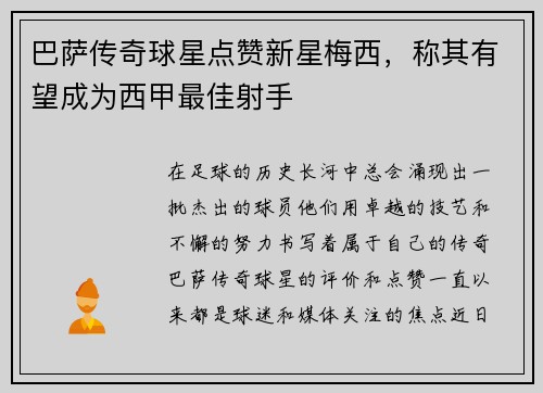 巴萨传奇球星点赞新星梅西，称其有望成为西甲最佳射手