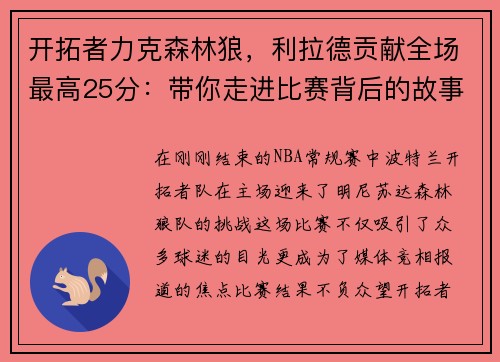 开拓者力克森林狼，利拉德贡献全场最高25分：带你走进比赛背后的故事