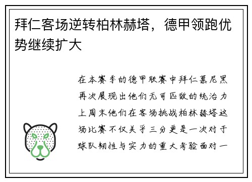 拜仁客场逆转柏林赫塔，德甲领跑优势继续扩大