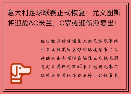 意大利足球联赛正式恢复：尤文图斯将迎战AC米兰，C罗或迎伤愈复出！