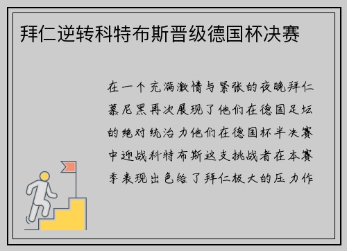 拜仁逆转科特布斯晋级德国杯决赛