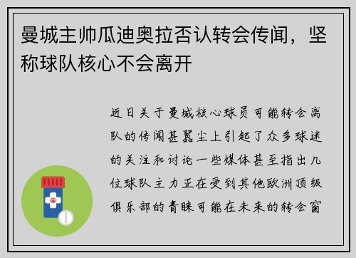 曼城主帅瓜迪奥拉否认转会传闻，坚称球队核心不会离开