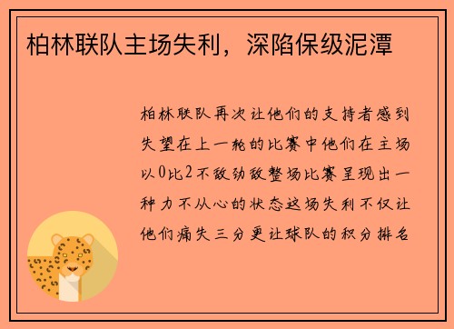 柏林联队主场失利，深陷保级泥潭