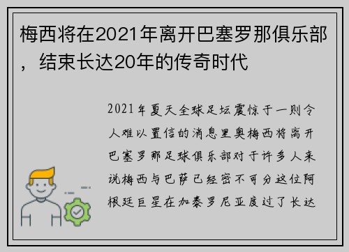 梅西将在2021年离开巴塞罗那俱乐部，结束长达20年的传奇时代