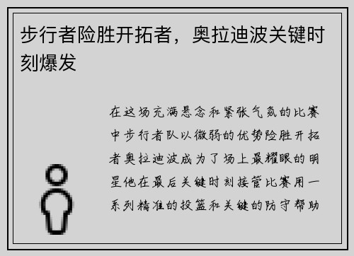 步行者险胜开拓者，奥拉迪波关键时刻爆发