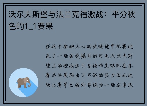 沃尔夫斯堡与法兰克福激战：平分秋色的1_1赛果