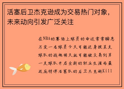 活塞后卫杰克逊成为交易热门对象，未来动向引发广泛关注