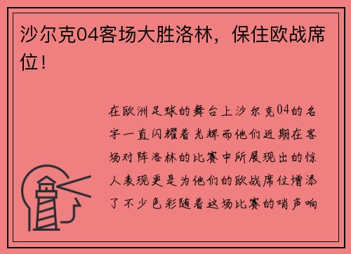 沙尔克04客场大胜洛林，保住欧战席位！