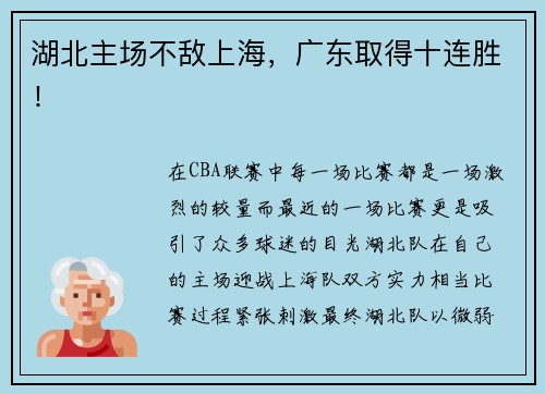 湖北主场不敌上海，广东取得十连胜！