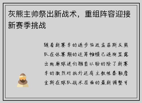 灰熊主帅祭出新战术，重组阵容迎接新赛季挑战