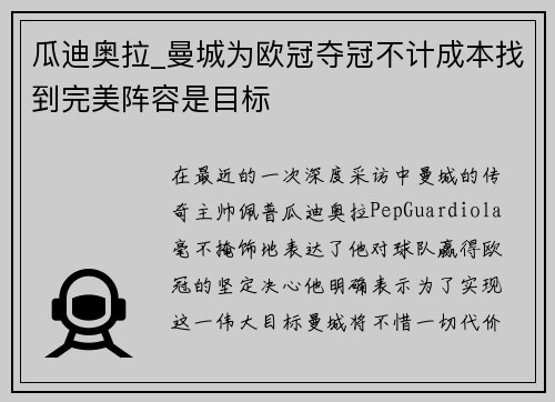 瓜迪奥拉_曼城为欧冠夺冠不计成本找到完美阵容是目标