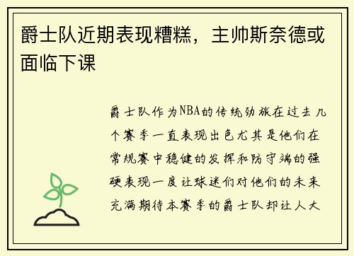 爵士队近期表现糟糕，主帅斯奈德或面临下课