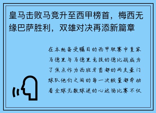 皇马击败马竞升至西甲榜首，梅西无缘巴萨胜利，双雄对决再添新篇章